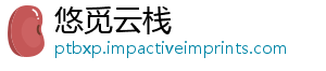 悠觅云栈_分享热门信息